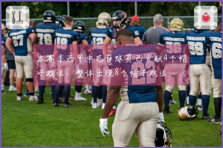 本赛季西甲中巴萨球员已贡献4个帽子戏法，整体出现8个帽子戏法