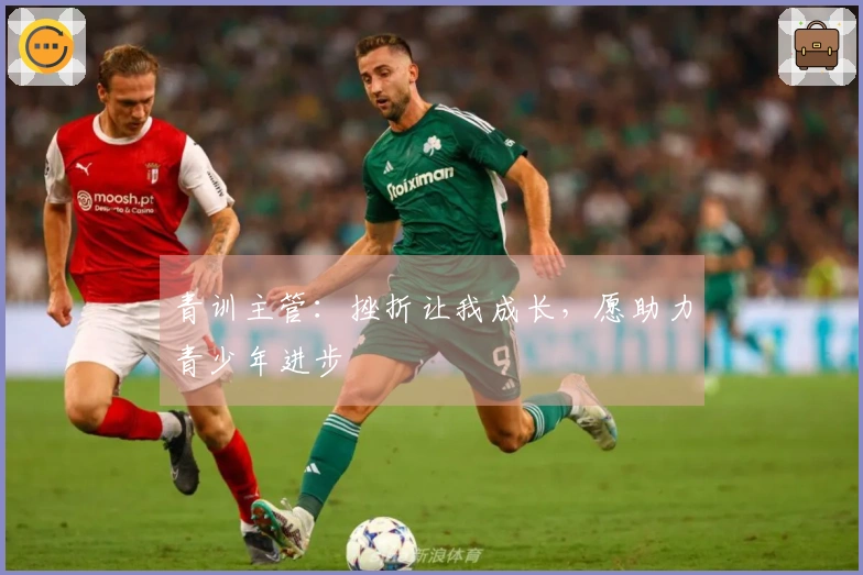 青训主管：挫折让我成长，愿助力青少年进步