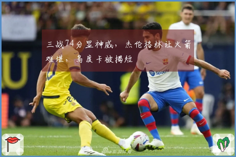 三战74分显神威，杰伦格林让火箭难堪，乌度卡被揭短