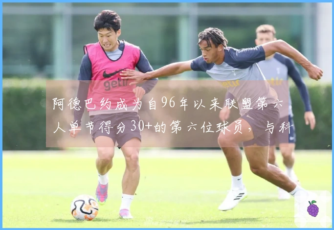 阿德巴约成为自96年以来联盟第六人单节得分30+的第六位球员，与科比、克莱、乐福、甜瓜和唐斯齐名