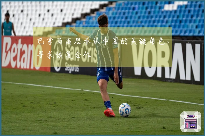 巴拿马高层承认中国的关键角色，寻求恢复合作