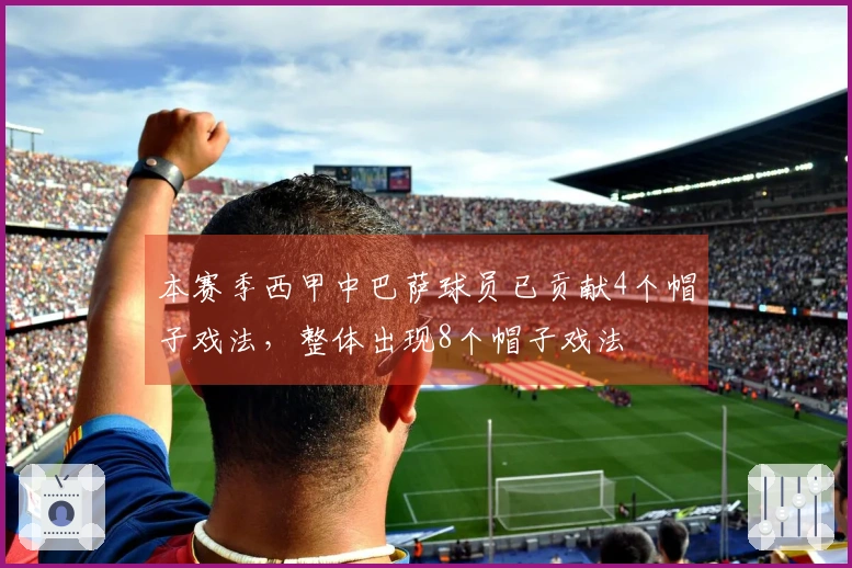 本赛季西甲中巴萨球员已贡献4个帽子戏法，整体出现8个帽子戏法