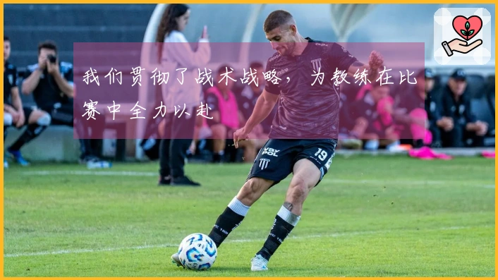 我们贯彻了战术战略，为教练在比赛中全力以赴