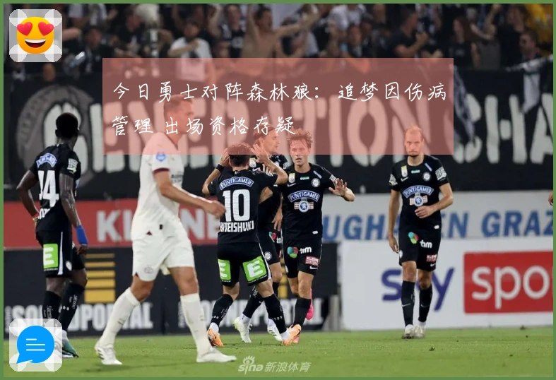 今日勇士对阵森林狼：追梦因伤病管理 出场资格存疑