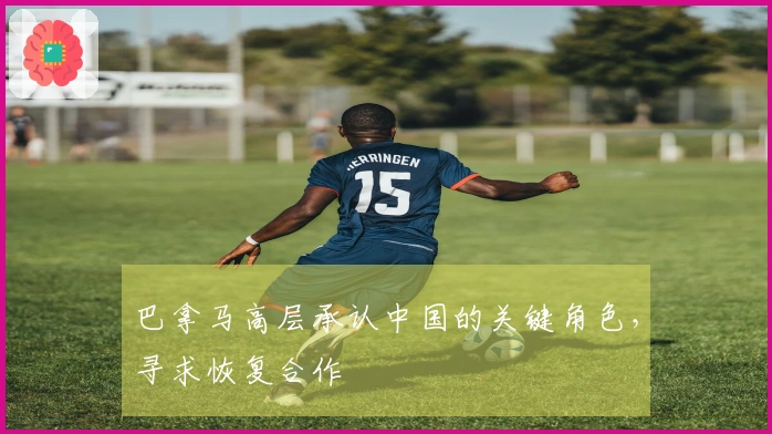 巴拿马高层承认中国的关键角色，寻求恢复合作