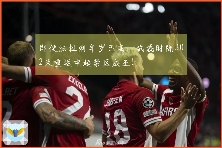即使法拉利年岁已高，武磊时隔302天重返中超禁区成王！