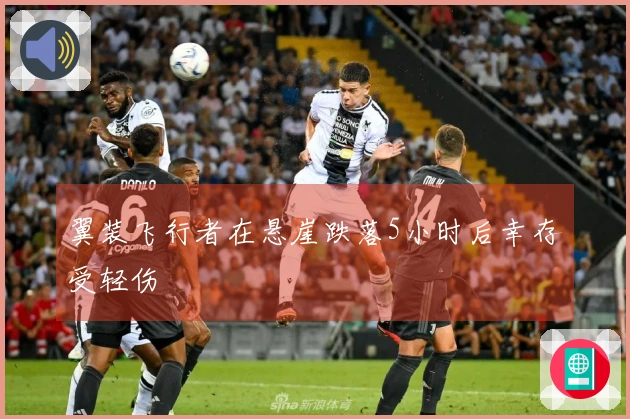 翼装飞行者在悬崖跌落5小时后幸存受轻伤